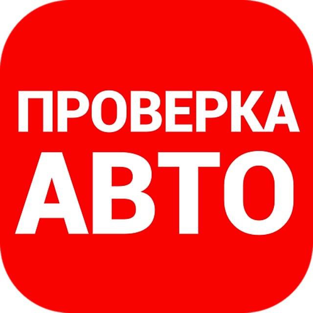 Проверка авто по вин госномеру базам ГИБДД